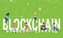 如何选择适合的APP登录比特币钱包