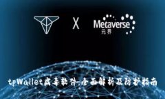 tpWallet病毒软件：全面解析及防护指南