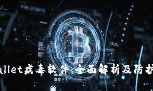 tpWallet病毒软件：全面解析及防护指南