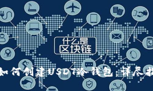 : 如何创建USDT冷钱包：详尽指南