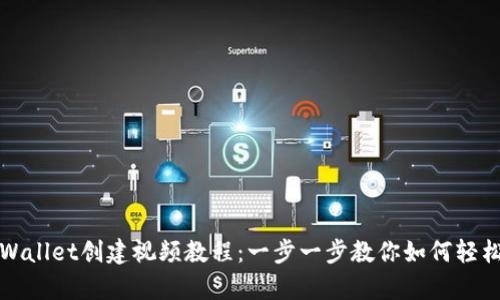 : tpWallet创建视频教程：一步一步教你如何轻松使用