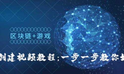 : tpWallet创建视频教程：一步一步教你如何轻松使用