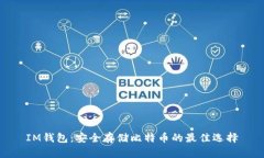 IM钱包：安全存储比特币的最佳选择