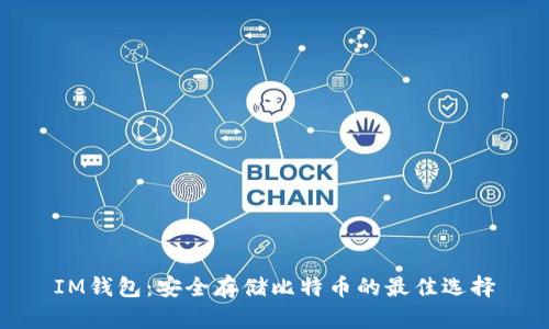 IM钱包：安全存储比特币的最佳选择