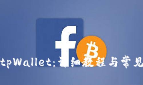 如何安装tpWallet：详细教程与常见问题解答