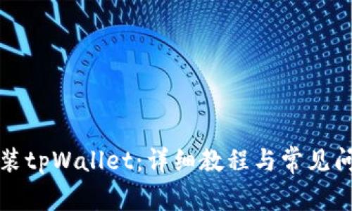 如何安装tpWallet：详细教程与常见问题解答