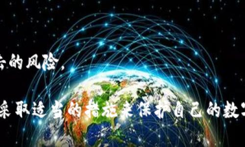 手机可以下载狗狗币钱包吗？安全性分析与使用指南
狗狗币, 钱包下载, 安全性分析/guanjianci

随着数字货币的兴起，越来越多的人开始关注和投资于各种虚拟货币，其中狗狗币（Dogecoin）因其轻松有趣的社区文化和独特的市场表现而备受关注。对于希望在手机上管理自己狗狗币资产的用户来说，下载一个安全可靠的钱包显得尤为重要。本文将详细探讨手机是否可以下载狗狗币钱包，包括云钱包和本地钱包的选择，以及它们的安全性分析和使用指南。

一、手机上下载狗狗币钱包的可行性
在现代智能手机上，用户确实可以下载多种类型的狗狗币钱包应用。这些应用通常分为两类：热钱包和冷钱包。
ul
  listrong热钱包：/strong这类钱包应用通常连接到互联网，方便用户随时随地进行交易和管理资产。在移动设备上，许多钱夹应用支持狗狗币的存储与管理，比如Coinomi、Trust Wallet和Exodus等。这些应用界面友好，新手也能快速上手。/li
  listrong冷钱包：/strong相对而言，冷钱包是指不与互联网直接连接的钱包，提供更高的安全性。虽然冷钱包在手机上并没有直接的应用，但用户可以通过下载相应的桌面软件或使用硬件钱包（如Ledger或Trezor）来管理狗狗币。/li
/ul
因此，手机上下载狗狗币钱包是完全可行的，用户可以根据自身需求选择合适的类型。

二、狗狗币钱包的安全性分析
安全性是选择狗狗币钱包时最重要的考虑因素之一。手机钱包虽然方便，但也容易受到黑客攻击、恶意软件以及丢失手机等风险的威胁。以下是一些关键点，供用户在选择和使用狗狗币钱包时参考：
ul
  listrong选择信誉良好的钱包应用：/strong用户在下载钱包应用时应选择信誉良好的平台，可以通过查看用户评价、下载量以及开发者背景来评估钱包的安全性。例如，Coinomi、Exodus和Trust Wallet等知名钱包因其良好的用户反馈和安全性能而受到广大用户信赖。/li
  listrong双重认证和冷存储：/strong许多钱包应用提供双重认证（2FA）功能，用户可以启用该功能来增强账户的安全性。此外，部分钱包支持将资产转移至冷存储，这样即使手机被攻击，资产也不会受到影响。/li
  listrong定期更新和备份：/strong保持钱包应用的更新至关重要，更新通常包含针对新威胁的安全补丁。另外，用户应定期备份私钥和助记词，以防丢失手机或遇到其他意外情况。/li
/ul
总体来说，各类手机钱包在设计时都会进行一定的安全性考量，但用户在使用过程中也需保持警惕，做到防范于未然。

三、如何使用手机狗狗币钱包？
使用手机狗狗币钱包进行存储和交易相对简单，以下是详细的使用步骤：
ol
  listrong下载钱包应用：/strong在手机应用商店（如Google Play或Apple App Store）中搜索推荐的狗狗币钱包应用，点击下载并安装。/li
  listrong创建账户或导入资金：/strong初次使用时，用户需要创建一个新账号，系统通常会生成一组助记词，用户需将其妥善保存。若已有钱包，可选择导入功能，输入助记词完成导入。/li
  listrong管理资产：/strong用户可以在钱包中查看狗狗币余额，若需要进行转账或收款，则点击相关功能。输入收款地址和转账金额，确认后完成交易。/li
  listrong安全设置：/strong建议用户在设置中启用双重认证，修改默认安全设置，并定期检查应用更新以确保安全。/li
/ol
虽然钱包的使用比较简单，但用户需熟悉其中的各项功能，确保不会在操作中出错。

四、常见的问题与解答

h4问题1：狗狗币钱包的助记词是什么？重要吗？/h4
助记词是用于访问和恢复数字资产钱包的一组随机生成的单词，它是钱包安全性的重要一环。用户在创建钱包时，系统会生成一组助记词，通常由12到24个单词组成。用户需要妥善保管这些助记词，因为丢失助记词将导致无法找回钱包内的资产。
助记词的重要性在于它提供了一种简化的备份和恢复方法。用户可以利用助记词在不同设备上恢复钱包，确保资产的安全。此外，助记词与私钥有着相同的作用，能够在任何支持该币种的钱包上，恢复钱包内的资产。因此，妥善保管助记词是确保狗狗币钱包安全的首要步骤。

h4问题2：狗狗币如何进行转账？/h4
狗狗币转账非常简单，用户只需按照以下几个步骤即可完成交易：
ol
  listrong打开钱包应用：/strong确保手机上已安装支持狗狗币的钱包应用，并成功登录到账户。/li
  listrong选择转账功能：/strong在钱包主界面，找到“发送”或“转账”选项，点击进入该功能页面。/li
  listrong输入收款地址：/strong用户可以手动输入收款地址，也可以通过扫描二维码来添加地址，这样避免了手动输入产生的错误。注意，收款地址是敏感信息，务必确认无误。/li
  listrong设置转账金额：/strong在转账页面输入希望发送的狗狗币数量；如果交易次数较多，可能还需要支付交易手续费。/li
  listrong确认交易：/strong检查所有信息无误后，点击“确认”进行交易。根据网络状况，交易时间可能会有所不同，一旦确认，转账资金将由用户的钱包直接发送到目标钱包地址。/li
/ol
总结来说，狗狗币的转账流程简单明了，用户只需要谨慎核对地址信息，即可确保转账顺利完成。

h4问题3：如何选择合适的狗狗币钱包？/h4
选择适合自己的狗狗币钱包并不是一件容易的事情，用户需要根据以下几个因素进行综合考虑：
ul
  listrong安全性：/strong钱包的安全性是关键因素，包括钱包的私钥管理、助记词生成与存储方式、是否提供双重认证等。一般来说，冷钱包的安全性高于热钱包，用户可根据资产规模决定选择。/li
  listrong品牌信誉与用户反馈：/strong选择知名品牌钱包，可以通过查看相关用户评论和评级，判断其安全性及使用体验。/li
  listrong功能性：/strong了解钱包提供的功能，包括资产转换、交易限额、支持的币种数量等。如果用户打算进行多币种投资，应选择支持更多数字货币的钱包。/li
  listrong用户界面：/strong钱包的操作界面关系到使用体验，选择界面直观、功能的钱包可以降低出错的概率，尤其是针对新人用户。/li
  listrong平台支持：/strong需确保所选钱包支持用户所在地区的服务，在某些国家和地区可能存在使用限制，所以选择国际化运营的钱包会更安全。/li
/ul
综合以上因素，用户在选择时可以先进行试用，确认符合自己的需求后再进行长期使用。

h4问题4：丢失手机后如何保护狗狗币钱包的安全？/h4
手机丢失后，保护狗狗币钱包的安全至关重要。用户应立即采取以下措施：
ol
  listrong冻结账户：/strong如果钱包提供商支持冻结账户功能，用户应尽快通过官方网站或客服进行冻结，以防止他人未经授权访问钱包。/li
  listrong更改登录信息：/strong若使用了邮箱或手机号注册，应立即更改相关密码，并检查账户设置，避免潜在的偷窃风险。/li
  listrong恢复钱包：/strong若用户备份了助记词，可以在新的设备上重新下载钱包应用并导入助记词，从而恢复访问权限。建议在其他安全设备上尽快完成该步骤。/li
  listrong监控账户活动：/strong定期监控狗狗币账户活动，如发现可疑交易，立即采取措施，必要时向平台反馈并寻求进一步帮助。/li
/ol
最后，无论何时使用数字钱包，保护私钥和助记词是最基本也是最重要的安全措施。保持警惕，定期检查账户安全性，将有助于降低丢失手机后狗狗币钱包被恶意攻击的风险。

综上所述，狗狗币钱包不仅可以通过手机下载，且其安全性、使用方法以及如何选择合适的钱包都是用户需要重点关注的方面。发生意外情况时，用户也应保持冷静，采取适当的措施来保护自己的数字资产。希望本指南能够帮助到更多货币投资者，确保在安全的环境中管理自己的狗狗币！
