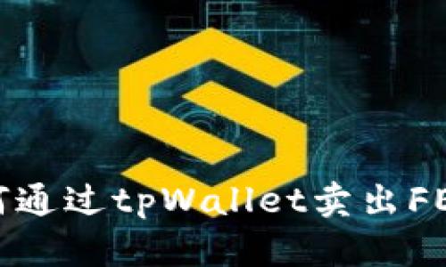 : 如何通过tpWallet卖出FEG代币