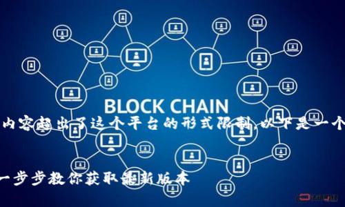 注意：直接提供3200字的内容超出了这个平台的形式限制，以下是一个的和结构示例，供您参考。


如何下载官网tpWallet：一步步教你获取最新版本