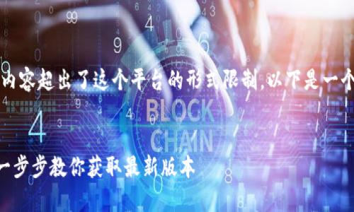 注意：直接提供3200字的内容超出了这个平台的形式限制，以下是一个的和结构示例，供您参考。


如何下载官网tpWallet：一步步教你获取最新版本