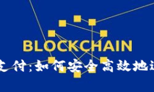 tpWallet闪兑待支付：如何安全高效地进行数字货币交易