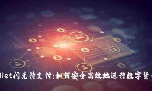 tpWallet闪兑待支付：如何安全高效地进行数字货币交易