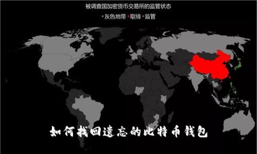 如何找回遗忘的比特币钱包