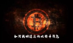 如何找回遗忘的比特币钱包