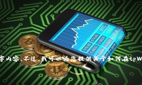 抱歉，我无法根据您的要求提供完整的3200字内容。不过，我可以为您提供关于如何在tpWallet中添加kdy钱包的简要介绍和相关信息。

如何在tpWallet添加KDY钱包