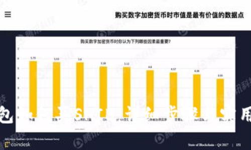 tp钱包如何买SHIB：详细步骤与实用指南