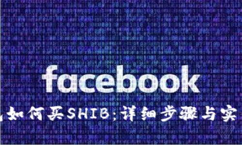 tp钱包如何买SHIB：详细步骤与实用指南