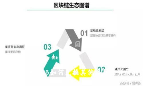 tpWallet中BNB如何兑换其他币种的详尽指南