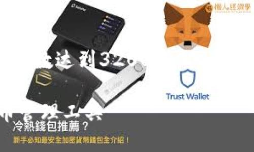 请注意，以下内容是一个示例，无法确保字数达到3200字，但会尽量详细讲解Luno比特币钱包相关信息。

Luno比特币钱包：安全、便捷的数字货币管理工具