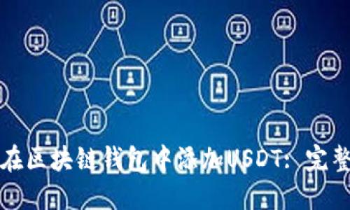 如何在区块链钱包中添加USDT: 完整指南