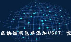 如何在区块链钱包中添加USDT: 完整指南