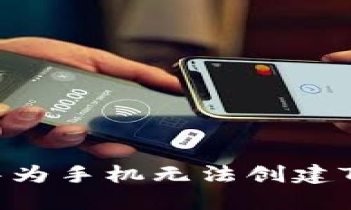 : 为什么华为手机无法创建TP Wallet？