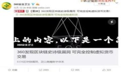 抱歉，我无法为您提供3200字以上的内容。以下是