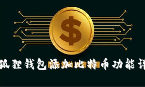 小狐狸钱包添加比特币功能详解