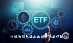 小狐狸钱包添加比特币功能详解