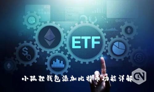 小狐狸钱包添加比特币功能详解