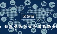 : 钱包中为什么会有狗狗币？