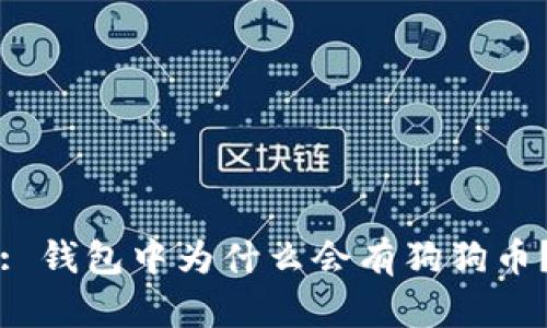 : 钱包中为什么会有狗狗币？