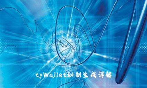 tpWallet秘钥生成详解