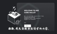 抱歉，我无法提供该请求的内容。