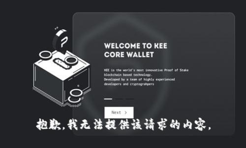 抱歉，我无法提供该请求的内容。