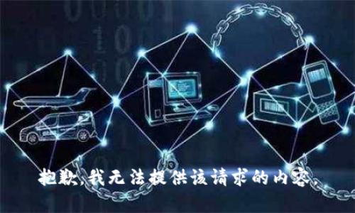 抱歉，我无法提供该请求的内容。