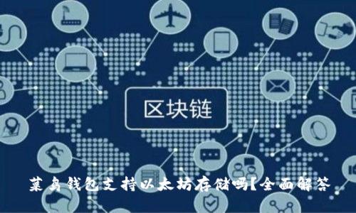 菜鸟钱包支持以太坊存储吗？全面解答