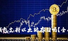 菜鸟钱包支持以太坊存储吗？全面解答
