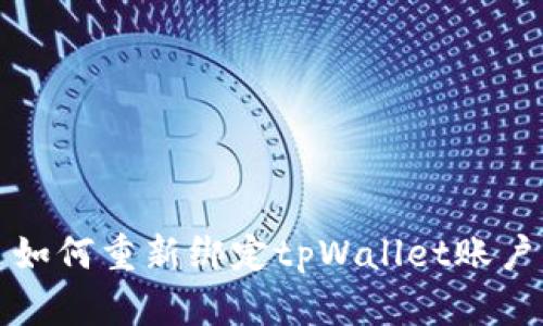 如何重新绑定tpWallet账户