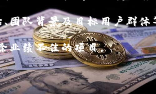 

比特币钱包与众筹：如何安全高效地投资加密货币

关键词

比特币钱包, 众筹, 加密货币投资

详细介绍

近年来，比特币作为一种重要的加密货币，逐渐进入了大众的视野。随着市场的不断扩大，越来越多的人开始关注比特币相关的投资机会。其中，众筹作为一种新兴的融资方式，也与比特币产生了密切的联系。在本篇文章中，我们将深入探讨比特币钱包的功能与重要性，并分析众筹的运作模式以及如何在安全的环境中进行加密货币投资。

比特币钱包是存储和管理比特币资产的重要工具，它可以帮助用户安全地存储私钥，从而实现比特币的收发。而众筹则是通过互联网平台，让有投资需求的项目方与潜在投资者进行信息对接的一种融资方式。二者结合，为投资者提供了丰富的投资选择和便利的操作途径。

比特币钱包的类型与功能

比特币钱包有多种类型，各自具有不同的功能和使用场景。常见的比特币钱包类型主要包括热钱包、冷钱包、桌面钱包、移动钱包和网页钱包。

热钱包是指常连接互联网的比特币钱包，适合频繁交易的用户。用户可以通过手机应用或者网页应用随时随地进行比特币的收发操作，便利性高，但相对的安全性较低，容易受到网络攻击。

冷钱包则是指离线存储比特币的方式，通常以硬件设备的形式存在。冷钱包相对安全，但不适合频繁交易，适合长期保存大额资产。用户需谨慎保管硬件设备，防止丢失或损坏。

此外，桌面钱包和移动钱包各有其优劣。桌面钱包需要在电脑上安装，提供较强的隐私保护；移动钱包则以手机为载体，适合随时随地的交易。

无论是何种类型的比特币钱包，用户都需重视安全措施，包括设置强密码、启用双重认证等。私钥是钱包安全的关键，用户应妥善保管，不应轻易分享。

众筹的基本概念与模式

众筹是一种通过互联网平台向公众募集资金的方式，通常适用于新项目或新产品的融资。其核心在于“众”，即将多位小额投资者的资金聚集在一起，以支持某一具体项目。

众筹一般分为四种主要模式：捐赠型众筹、回报型众筹、股权型众筹和债务型众筹。捐赠型众筹主要是慈善性质，不求回报；回报型众筹则会给予支持者一定的物质回报；股权型众筹则让投资者获得公司股份；债务型众筹则是借款方向投资者支付利息。

众筹平台的选择也至关重要，知名度高和信誉好的平台可以为投资者提供更多保障。投资者在参与众筹之前，应详细研究项目方的背景、融资计划以及市场前景，以降低投资风险。

比特币众筹的优势与风险

随着比特币的普及，越来越多的项目开始选择比特币作为众筹的工具。比特币众筹具有高效、安全以及全球化的特点，能够帮助项目快速获取资金。

首先，比特币交易具有跨国性的特点，支持全球用户参与投资。与传统银行转账相比，使用比特币进行众筹的手续费通常更低，到账时间也更快。

其次，比特币众筹能够迅速吸引投资者的关注，尤其是在加密货币市场上，许多创新型项目迅速崛起，吸引了大量的投资者。

然而，比特币众筹同样面临诸多风险。由于加密货币市场的不稳定性，投资者可能会面临资金损失。同时，由于监管政策不健全，一些诈骗项目也借机出现，投资者应该保持警惕，不盲目跟风。

如何在众筹中安全地投资比特币

为了在众筹中安全地投资比特币，投资者需要遵循一些重要原则。首先，选择信誉良好的众筹平台是基础，务必确认该平台是否受到监管机构的认可。

其次，在项目方的信息披露方面，投资者应仔细研究项目的商业模式、团队背景和产品市场前景等内容，以判断项目的可行性。

此外，投资者应分散投资，切勿将所有资金投资于单一项目。通过投资多个项目，可以最大程度地降低风险。

最后，保持与众筹项目方的沟通，及时了解项目进展情况，以做出相应的投资决策。

相关问题探讨

在比特币钱包与众筹的投资过程之中，许多投资者可能会面临以下问题：

1. 比特币钱包安全吗？

市场上有很多用户对比特币钱包的安全表示担忧。其实，在保证安全性的前提下，比特币钱包不仅能够安全存储比特币，还有助于用户在市场中轻松进行交易。

比特币钱包的安全性主要依赖于用户对私钥的保管。用户需确保私钥不被泄露，不建议将其存储在在线环境中。此外，选择高信誉度的比特币钱包服务提供商也是必要的，对其安全性和历史记录进行仔细评估，选择那些经历过安全验证和用户评价较高的钱包。

另一个提升比特币钱包安全性的方式是启用双重认证，通过增加一道安全防线来保障账户。定期检查交易记录，及时发现可疑行为也是保障安全的重要措施。

另外，冷钱包作为一种离线存储方式，是存储大额资金的较好选择。用户可以确保资金的安全，从而在众筹或其他投资中自由活动。

2. 如何选择众筹项目？

挑选众筹项目并不是一件容易的事情，投资者需要根据多个因素来进行综合判断。首先，应考虑项目的背景与团队。一个优秀的团队是项目成功的保证，投资者应详细了解项目负责人的过往履历、团队成员的经验以及相关评价。

其次，投资者应对项目的市场前景进行全面分析，包括竞争对手、用户需求等，评估项目是否具有市场价值。项目的商业模式和盈利模式较为重要，必须明确项目如何创造收益。

再者，项目的融资历史与发展动态也是评估的重点之一。成功的历史融资和不断扩大的用户基础会增加项目的可信度。同时，投资者还应关注风险因素，包括同行业内监管政策变化、技术障碍和市场波动等因素，以提前做好风险评估。

最终，投资者根据自身风险承受能力合理分配投资比例，同时保持警惕，随时关注项目的发展，及时做出反应。

3. 众筹对投资者有什么潜在利益？

参与众筹为投资者带来了多元化的投资选择。由于许多新兴项目在众筹阶段就开始对外募集资金，投资者可以通过众筹获得较低的入场费及高收益的潜力。

此外，众筹能够让投资者参与到前沿的创业项目中，拓展其投资组合。例如，许多使用比特币进行众筹的项目往往涉及到新兴技术，如区块链、人工智能等，具备较高的成长潜力。

在成功的众筹项目中，投资者不仅能够以早期投资者的身份获得股权或其他回报，还可以通过项目的成功而实现资产的增值。当项目实现盈利时，投资者也能享受持续的分红收益。

不过，投资者需保持理性，认识到众筹投资同样伴随着高风险，所以参与时应谨慎并做好充分的调查与分析。

4. 如何管理风险？

投资在本质上是一个风险管理的过程，尤其是在面对充满不确定性的加密货币和众筹市场时。首先，投资者应制定明确的投资策略，确定风险承受能力，并为不同的风险等级设定相应的投资比例。不要将所有资金投入到单一项目中，以降低整体风险。

此外，持续跟踪市场变化，关注整体经济形势、政策动向等因素对投资的影响，以便做出及时调整。对于每一个潜在项目应进行多方面的研究，包括市场评估、团队背景及目标用户群体等，从而从多维度分析项目的可靠性。

再者，投资者可以利用投资组合策略，将比特币投资与其他资产（如股票、债券等）进行合理配置，以平衡回报与风险。同时，也要定期回顾投资组合，及时剔除业绩不佳的项目。

最后，建议投资者参加社区交流，学习行业内的最佳实践等，以不断提升个人投资能力，及时应对市场动态。 

通过深入理解比特币钱包与众筹的各个方面，投资者可以在复杂的加密货币市场中更为从容应对，实现财富的合理增值。