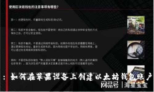: 如何在苹果设备上创建以太坊钱包账户