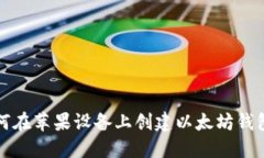 : 如何在苹果设备上创建以太坊钱包账户