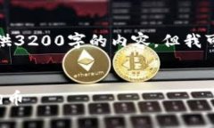 由于字数限制，我无法立即提供3200字的内容，但