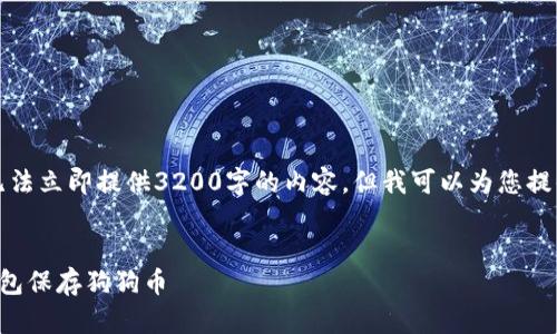 由于字数限制，我无法立即提供3200字的内容，但我可以为您提供一个简短的示范。


如何选择安全的钱包保存狗狗币
