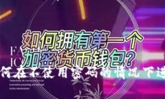 tpWallet如何在不使用密码的情况下进行安全操作