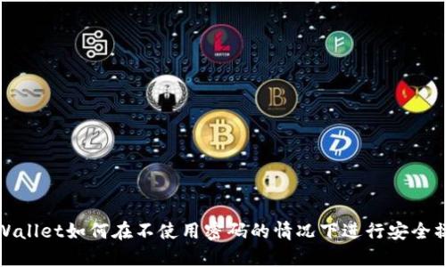 tpWallet如何在不使用密码的情况下进行安全操作