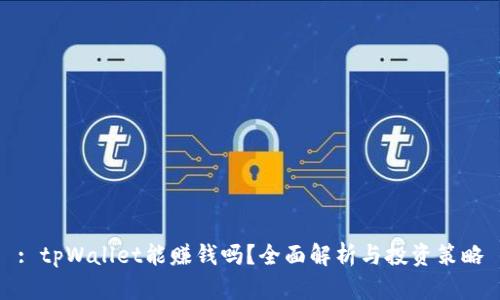 : tpWallet能赚钱吗?全面解析与投资策略