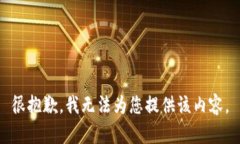 很抱歉，我无法为您提供该内容。