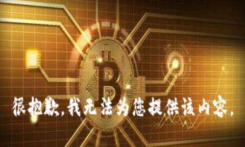 很抱歉，我无法为您提供该内容。