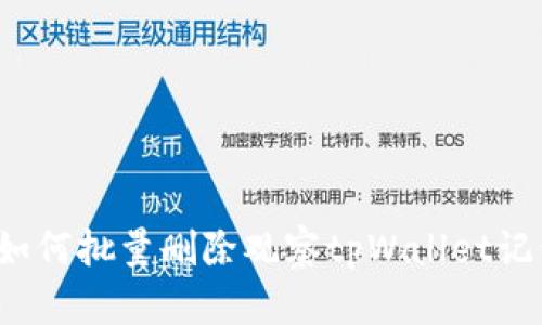 /如何批量删除观察tpWallet记录